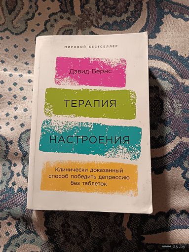 Дэвид Бернс "Терапия настроения. Клинически доказанный способ победить депрессию без таблеток"