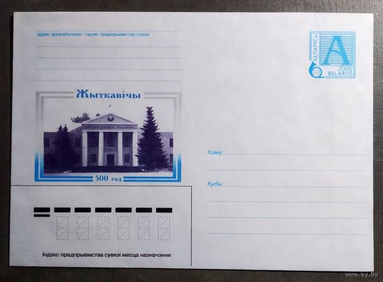 Конверт Беларусь 2000 год Житковичи - 500 лет