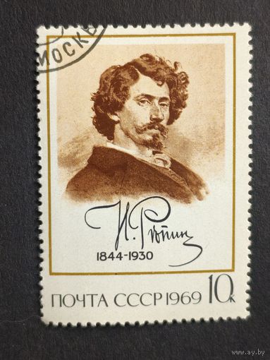 1969 СССР. Живопись. 125 лет со дня рождения И.Е. Репина (1844-1930). Автопортрет И.Е. Репина;