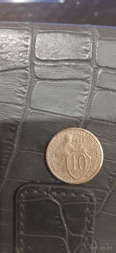 10 коп 1934 года.