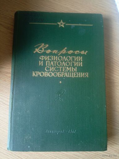 Вопросы физиологии и патологии системы кровообращения\101