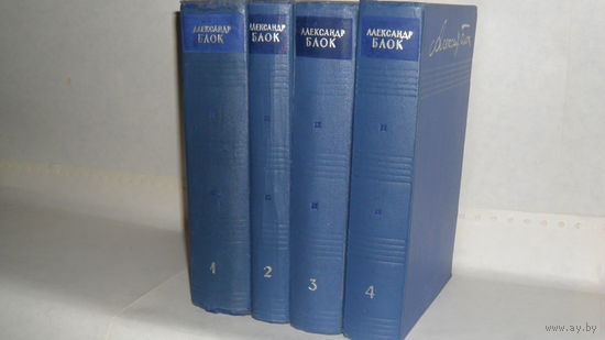 Блок Александр. Собрание сочинений в 8-ми томах. Комплект из томов 1 - 4.