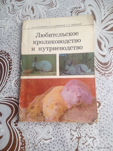 Васильков. Любительское кролиководство и нутриеводство. В настоящей книге в популярной форме изложены вопросы содержания, кормления и разведения кроликов, приведены современные методы работы с ними и