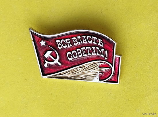 Вся власть советам! 370.