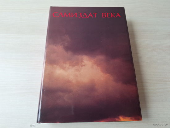 Самиздат века - подарочная богато иллюстрированная книга - КАК НОВАЯ