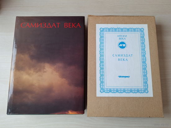 Самиздат века - подарочная богато иллюстрированная книга - КАК НОВАЯ