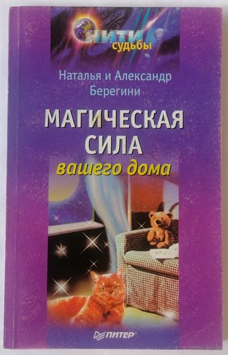 Магическая сила вашего дома. Александр Берегинь, Наталья Брегинь. С 1 рубля