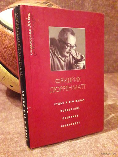 Дюрренматт "Судья и его палач. Подозрение. Обещание. Правосудие" АСТ 2000