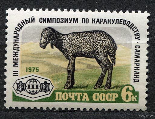 Фауна. Симпозиум по каракулеводству. 1975. Полная серия 1 марка. Чистая