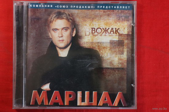 Маршал – Вожак (2004, CD)