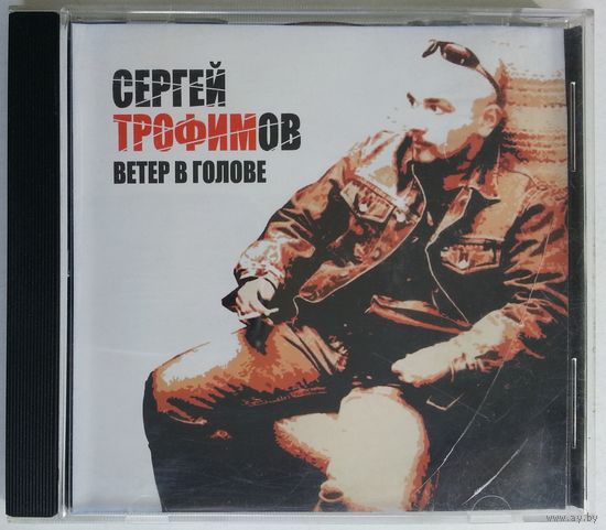 CD-r Сергей Трофимов – Ветер В Голове (2004)