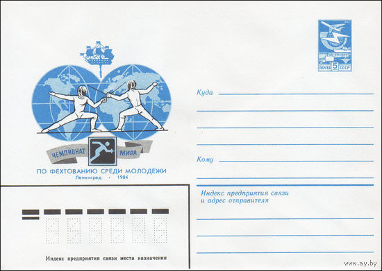 Художественный маркированный конверт СССР N 84-8 (20.01.1984) Чемпионат мира по фехтованию среди молодежи  Ленинград 1984
