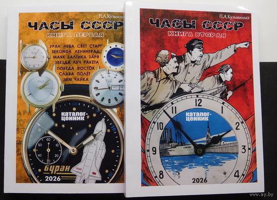 Каталог-ценник. Часы СССР, в двух частях.  Новинка!!!