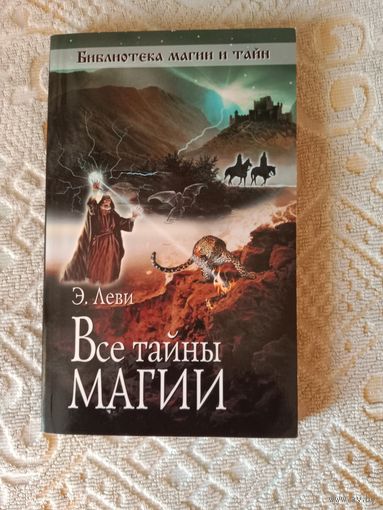 Элифас Леви Все тайны магии