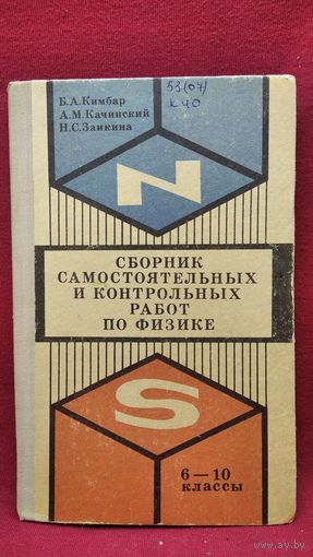 Сборник самостоятельных и контрольных работ по физике 6-10 классы