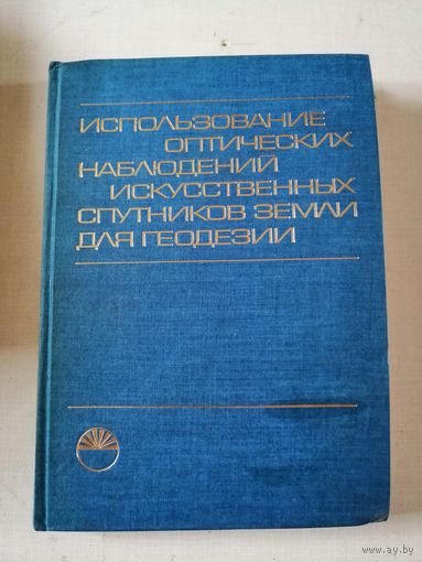 Использование оптических наблюдений искусственных спутников земли для геодезии