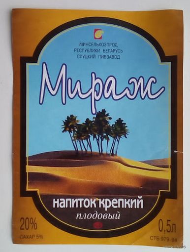 Этикетка крепкого плодового  напитка  "Мираж". Слуцкий пивзавод.