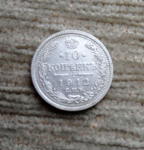 Werty71  Россия 10 копеек 1912 СПБ ЭБ