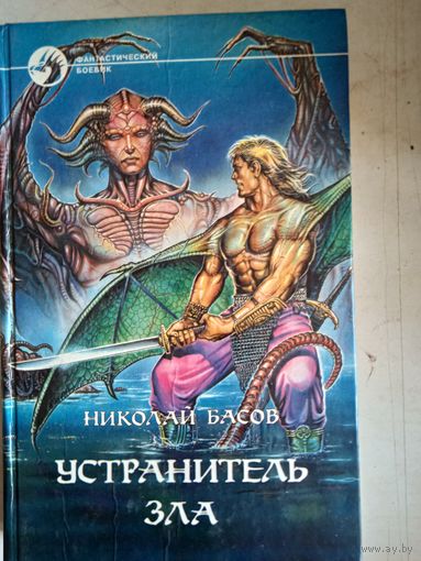 Устранитель зла.  3 романа