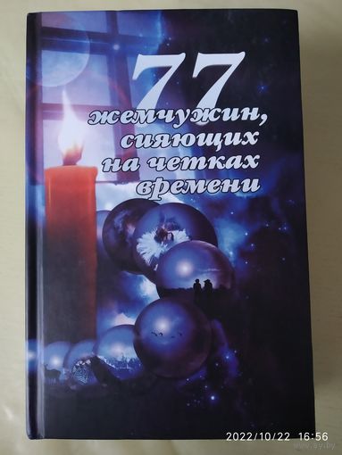 77 Жемчужин, сияющих на чётках Времени / Зиновья Душкова.