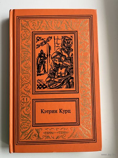 Кэтрин Курц. Том 2. Шахматная партия Дерини // Серия: Большая библиотека приключений и научной фантастики