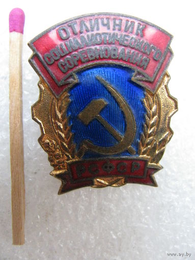 Знак. Отличник Социалистического соревнования РСФСР. ММД, тяжелый
