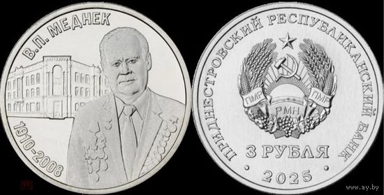 Приднестровье, 3 рубля 2025 г. "Советский архитектор В.П.Меднек""