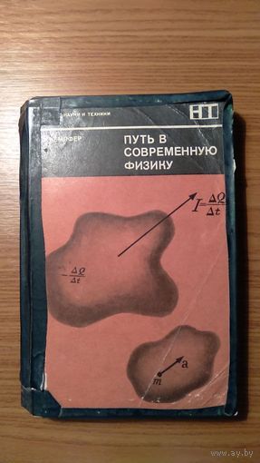 Кемпфер Ф. Путь в современную физику 1972 мягкая обложка