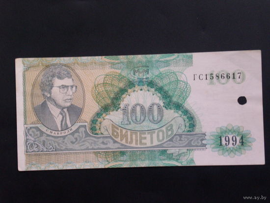 100 билетов М.М.М. 1994г. Погашенные.