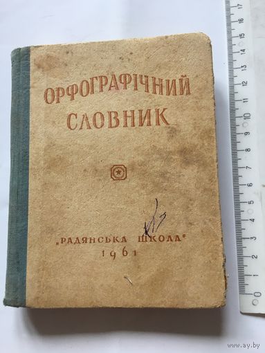 Орфографический словарь Украинский язык 1961г 253 стр
