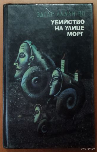 УБИЙСТВО НА УЛИЦЕ МОРГ