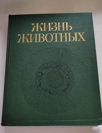 Мир животных том 1 энциклопедия 1987 год