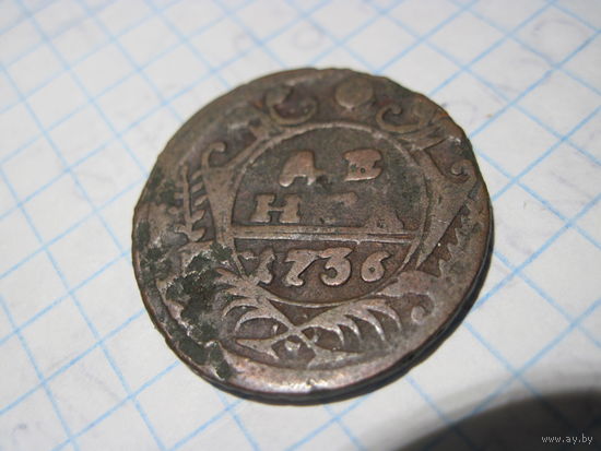 Денга 1736 г с рубля!