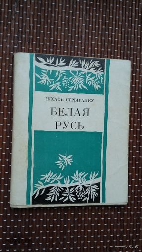 Міхась Стрыгалёў. Белая Русь: лірыка