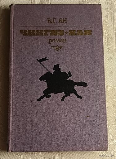 Ян Василий. Чингиз-хан, Роман. 1981
