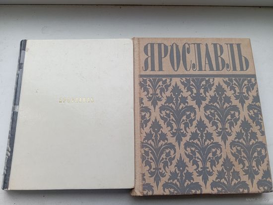 Ярославль 1968 и 1976 года