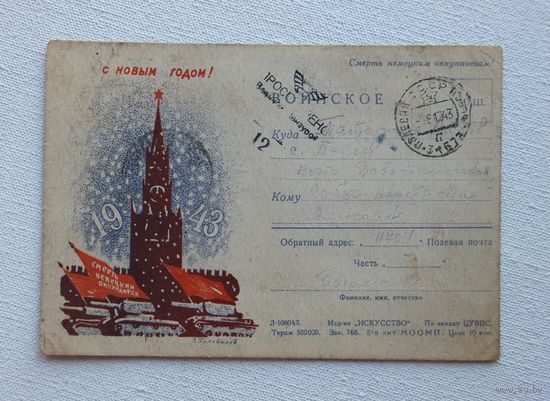 ПК Голованов   с новым годом цензура 1943