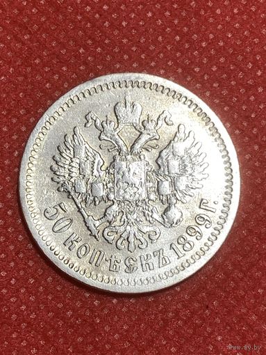 50 копеек 1899 г.(ФЗ)