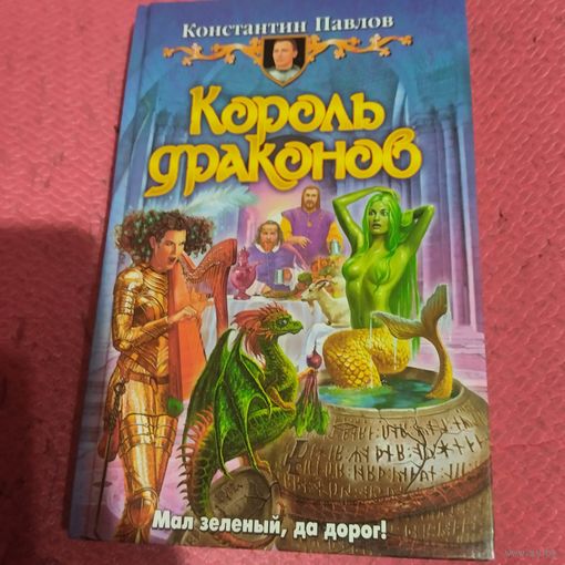 Константин Павлов.   Король драконов.