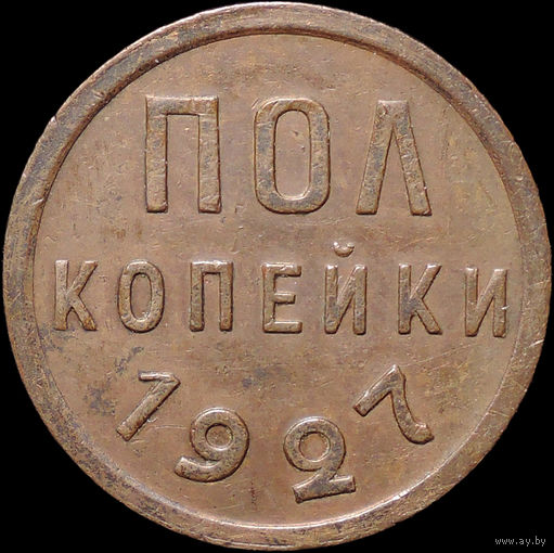 1/2 копейки 1927, aUNC, Кабинетная! С 1 Рубля! Смотрите другие лоты!