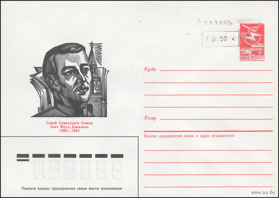 Художественный маркированный конверт СССР N 85-637(N) (27.12.1985) Герой Советского Союза поэт Муса Джалиль 1906-1944 [Надпечатка переоценки "Казань 1р. 50 к."]