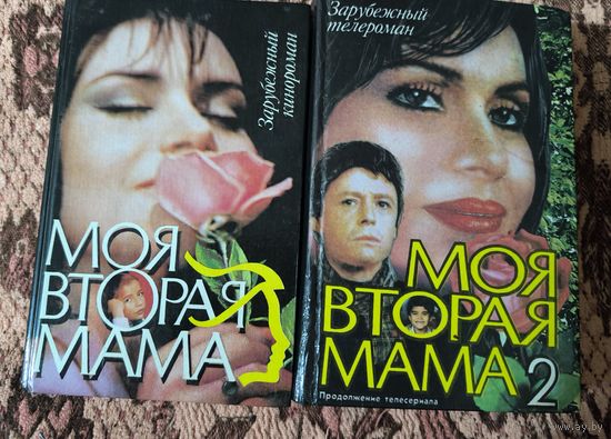 Две книги по мотивам телесериала "Моя вторая мама"