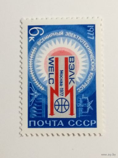 1977 СССР. Всемирный электротехнический конгресс. ВЭЛК. Полная серия