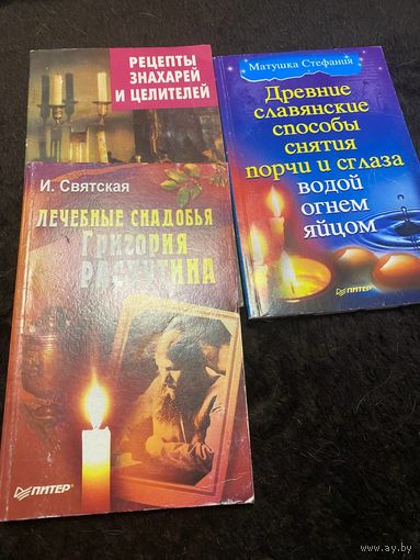 3 книги. Древние славянские способы снятия порчи и сглаза водой огнем яйцом. Лечебные снадобья Григория Распутина. Рецепты знахарей и целителей.
