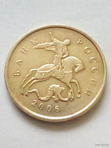 Россия10 копеек 2006 г.М немагнитная.