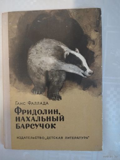 Фридолин - нахальный барсучок