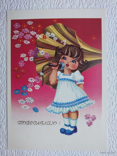 Открытка "Поздравляю!",худ.В.Колышева,чистая
