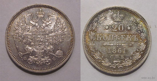 20 копеек 1861 СПБ ФБ  UNC