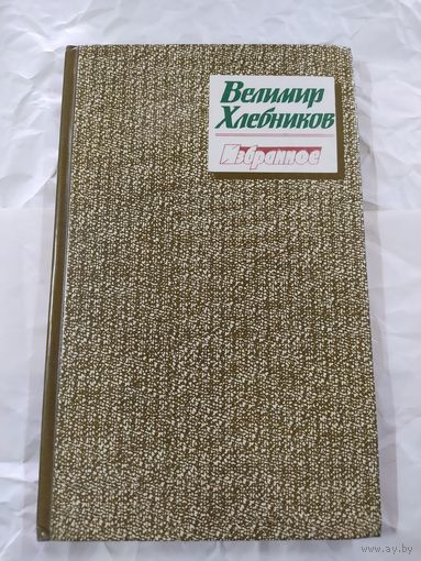 Велимир Хлебников