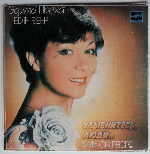 ЕР Эдита Пьеха - Улыбнитесь, Люди... (1983)